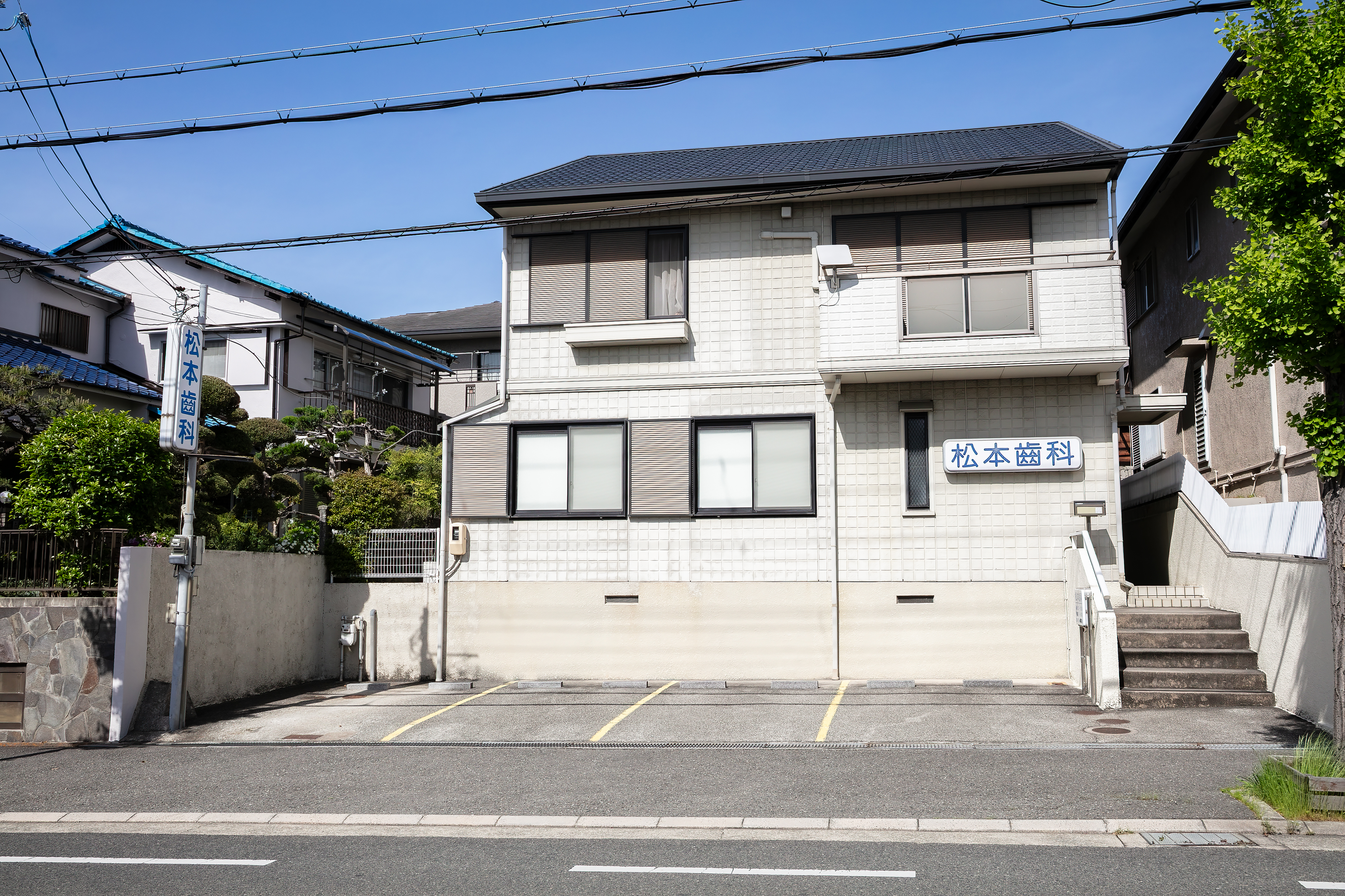 松本歯科の外観
